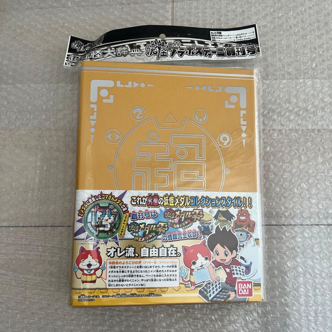 DX妖怪ウォッチ 零式　超妖怪大辞典バインダー　妖怪メダル第3章　4点セット