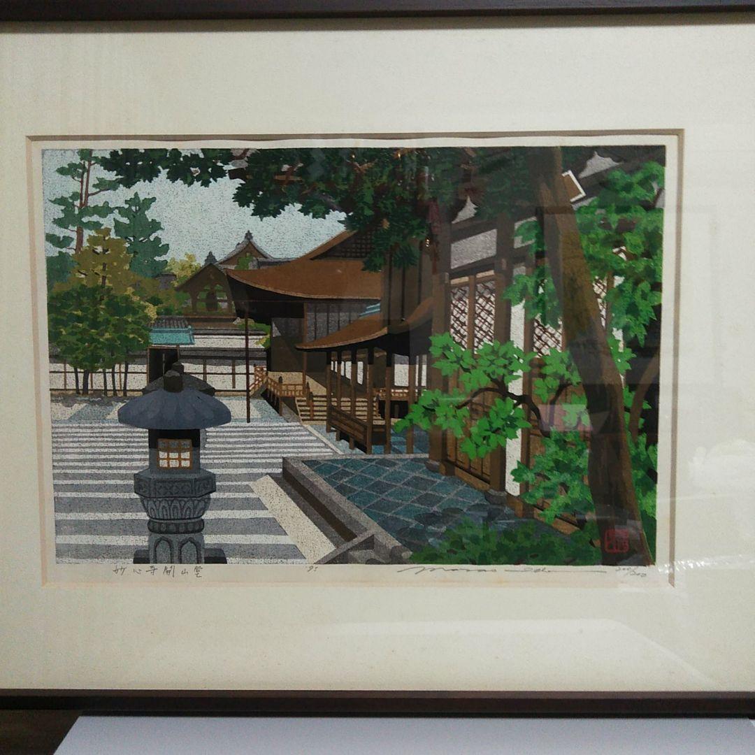 値下げ!【妙心寺開山堂】井堂雅夫木版画 井堂雅夫 木版画 「