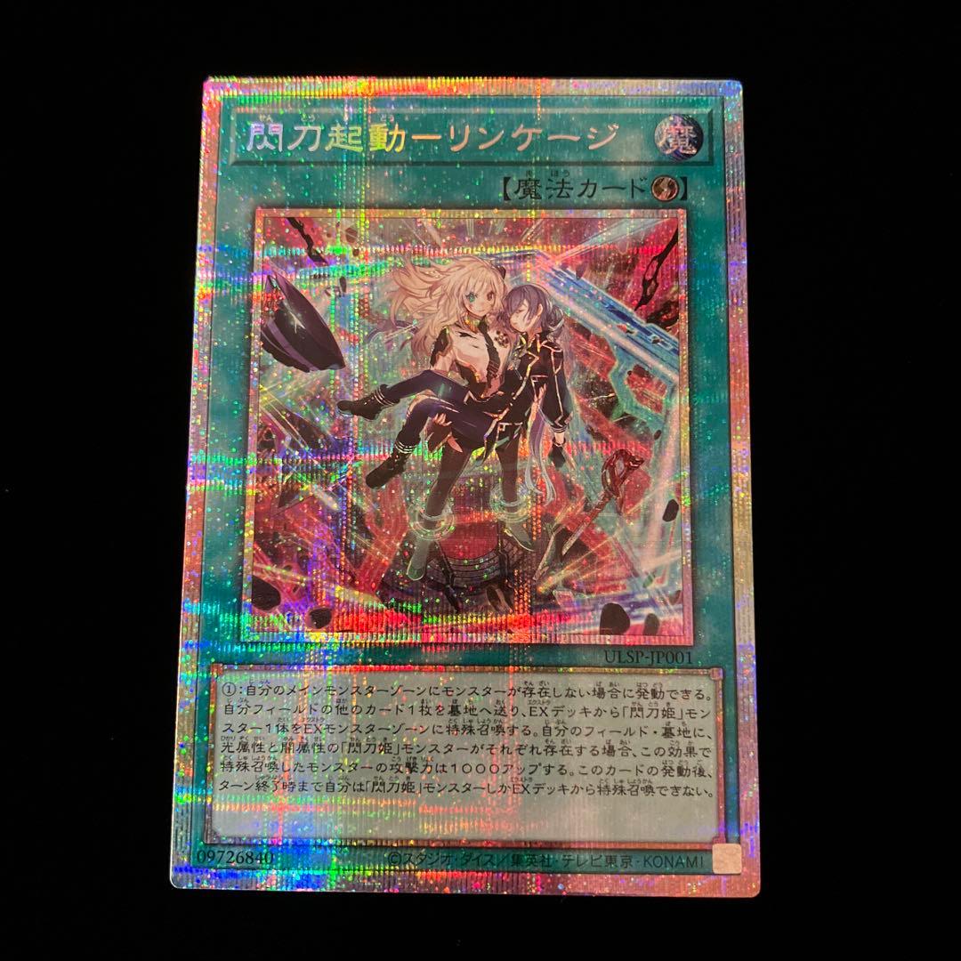 【遊戯王】閃刀起動リンケージ【プリズマティックシークレット】