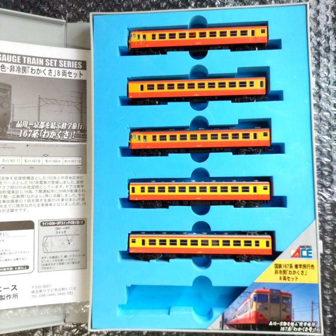 A-5320 国鉄167系 修学旅行色 非冷房 わかくさ 5両セット