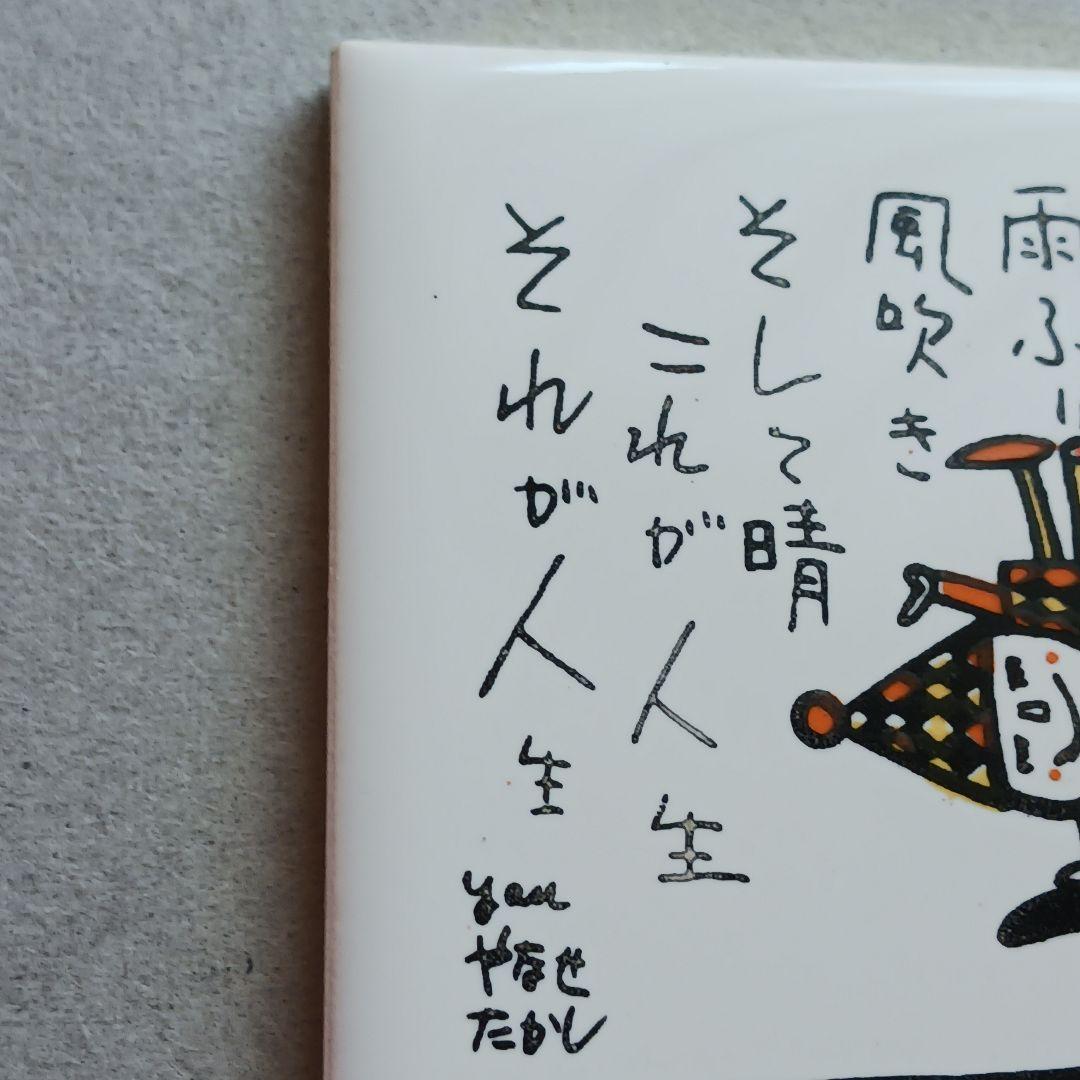 やなせたかし ポエム タイル画 詩 NHK 人生 絵画サイン入作品 NHK 希少