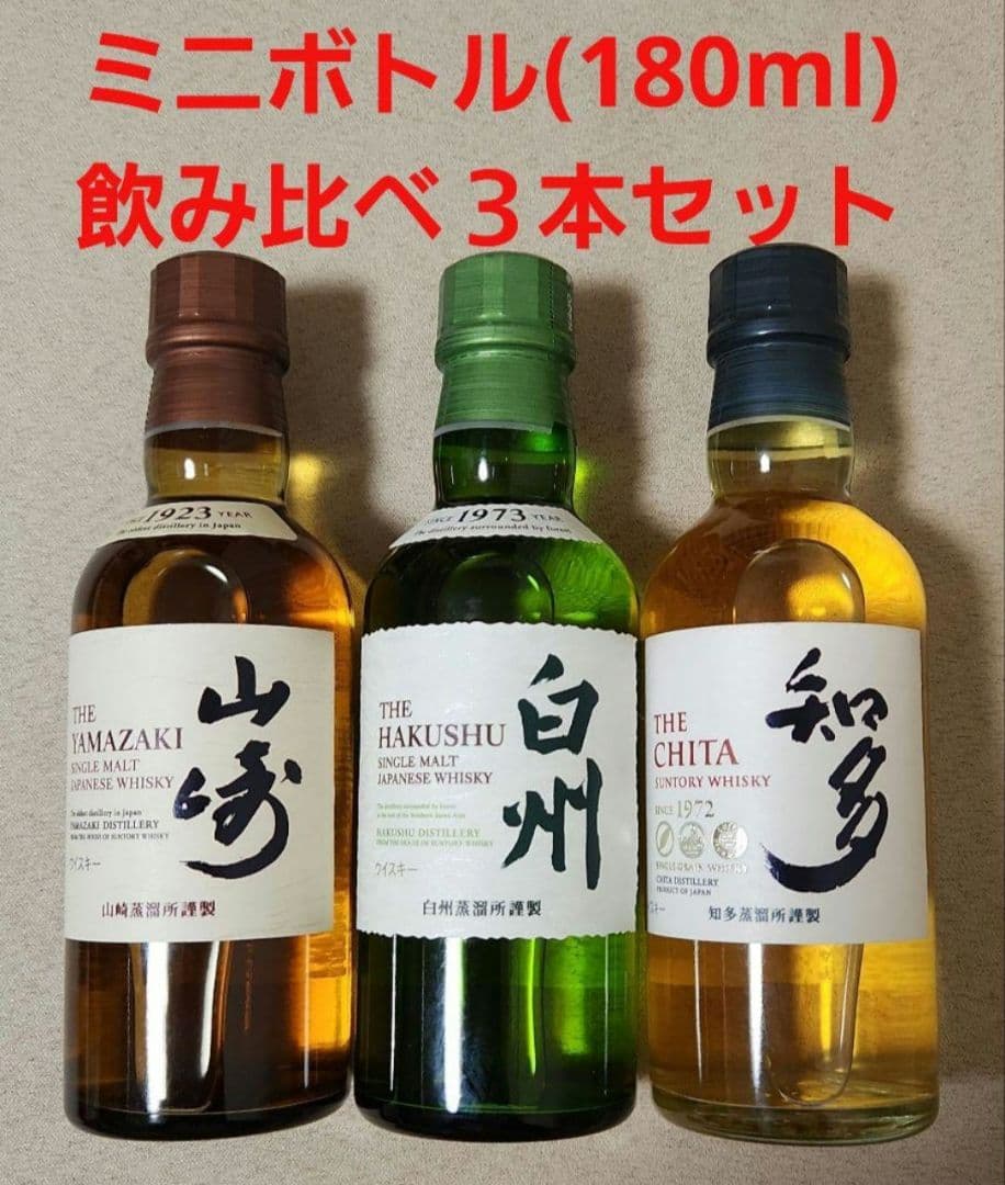 サントリーウィスキー山崎・白州ミニボトル(180ml) 3本セット