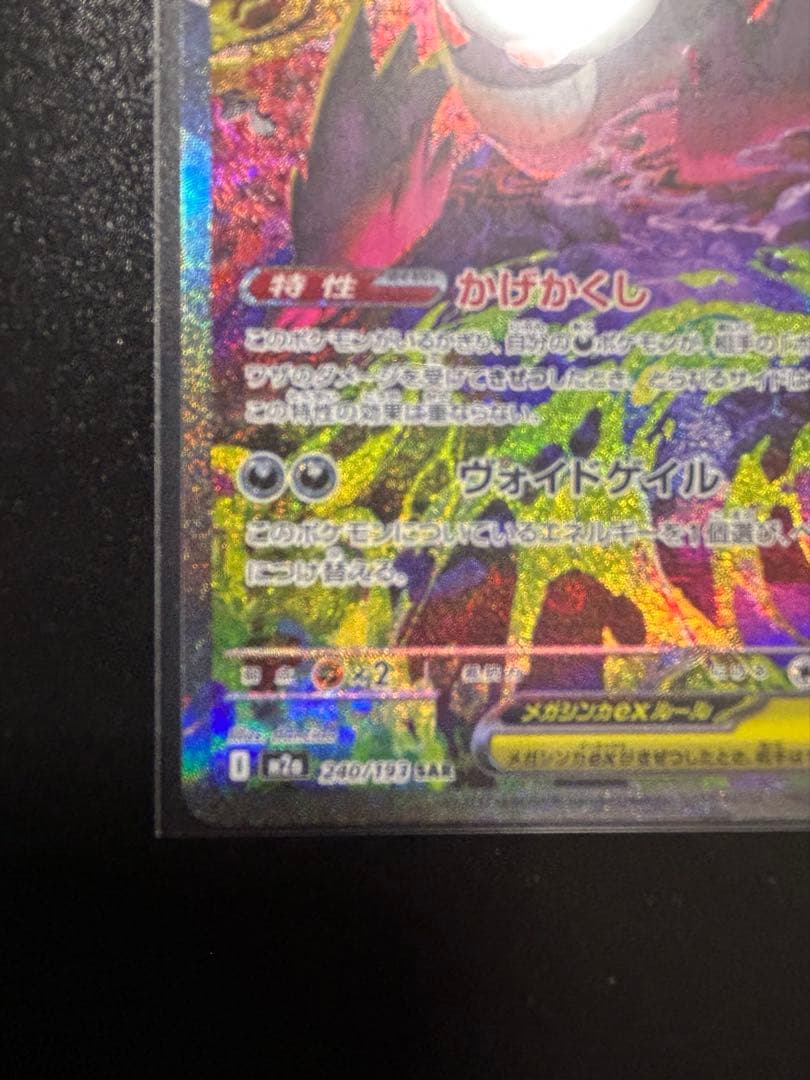 ト*キ様 ポケカ　メガゲンガーex SAR