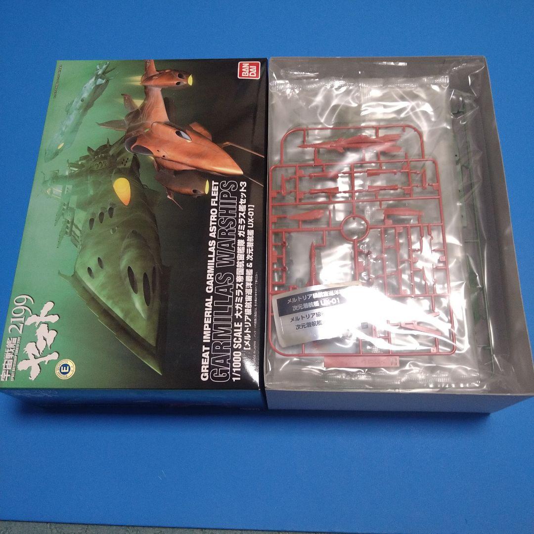 1/1000 ガミラス艦セット3メルトリア級航宙巡洋戦艦&次元潜航艇UX-01