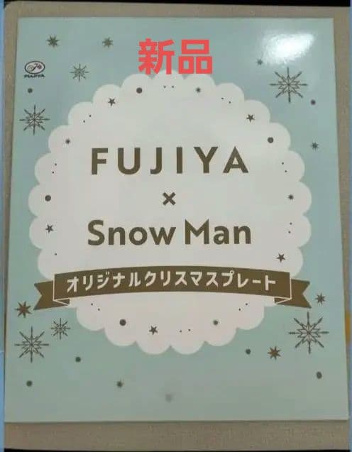 不二家 FUJIYA Snow Man オリジナル クリスマス プレート 皿