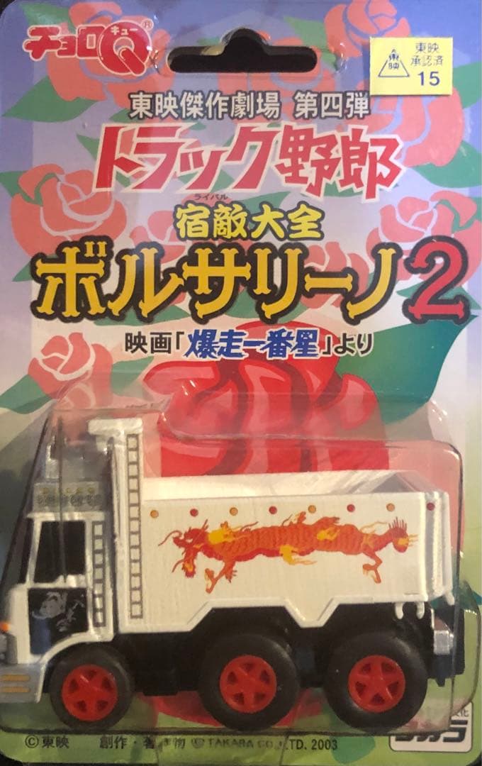 チョロQトラック野郎　東映傑作劇場第1弾〜第10弾　コンプリート
