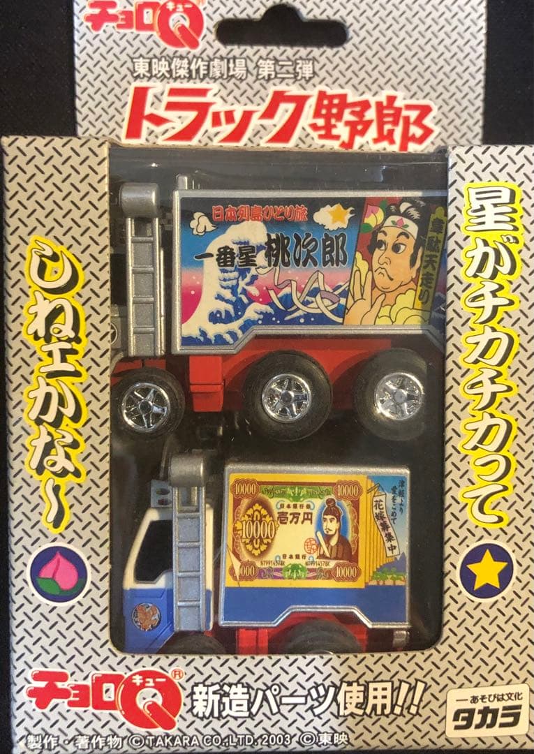 チョロQトラック野郎　東映傑作劇場第1弾〜第10弾　コンプリート