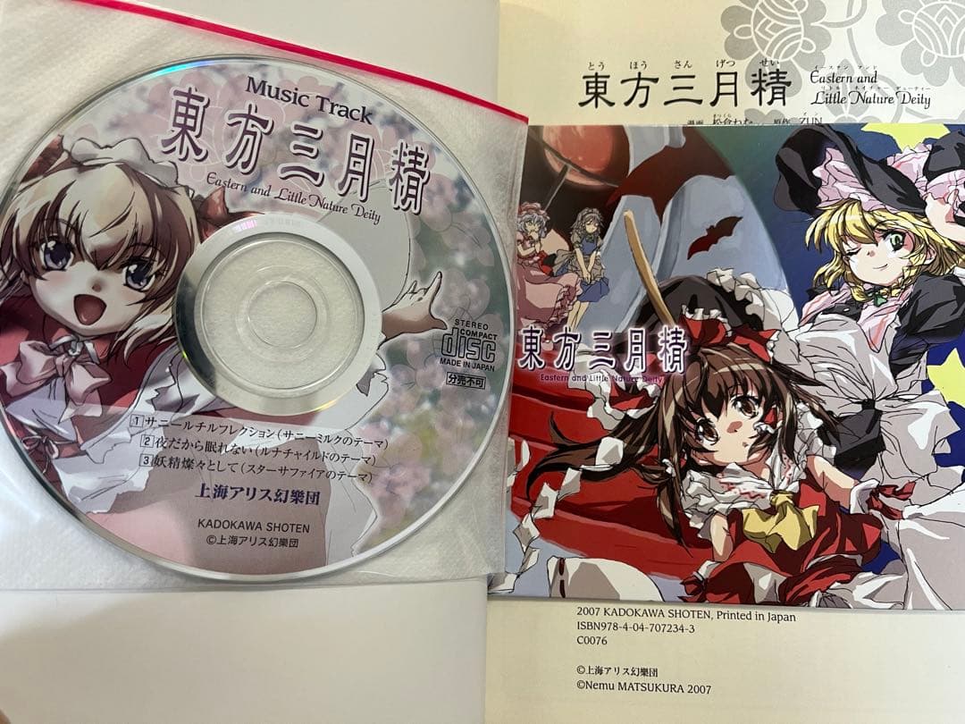 初版・CD未開封】東方三月精 初版 CD付き】 東方三月精 ZUN