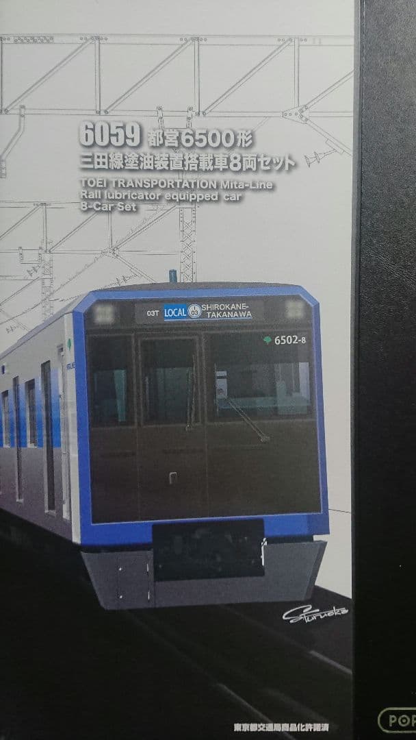 Nゲージ ポポンデッタ 都営三田線 6500形 塗油装置搭載車 8両セット
