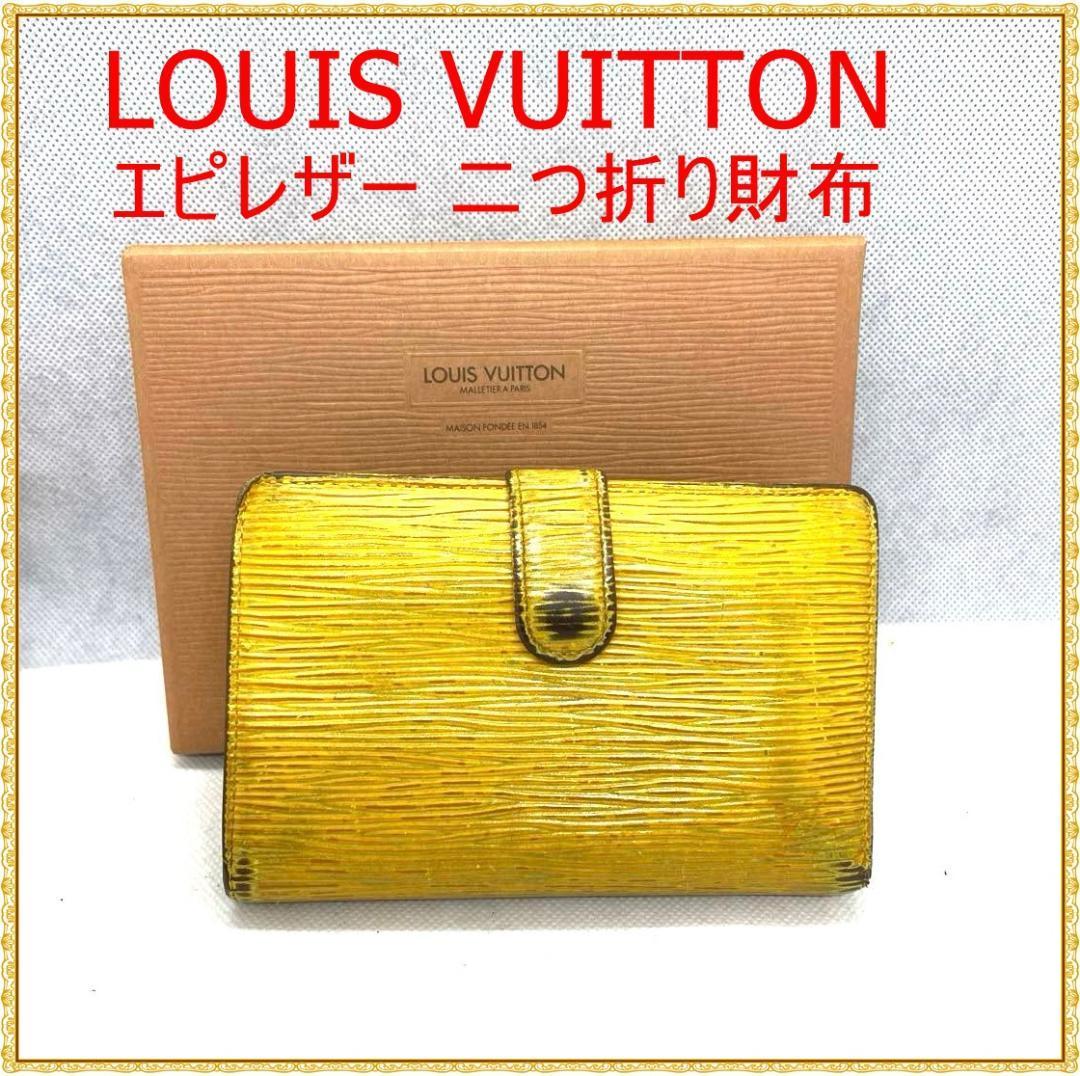 LOUIS VUITTON エピレザー 二つ折り財布 イエロー がま口 箱付