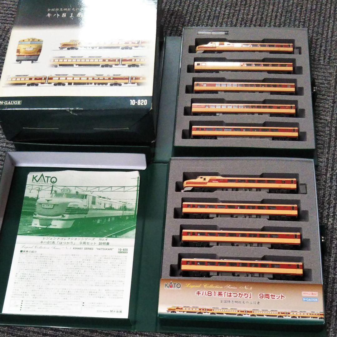KATO10-820レジェンドNo4 キハ81系はつかり9両セット 購入