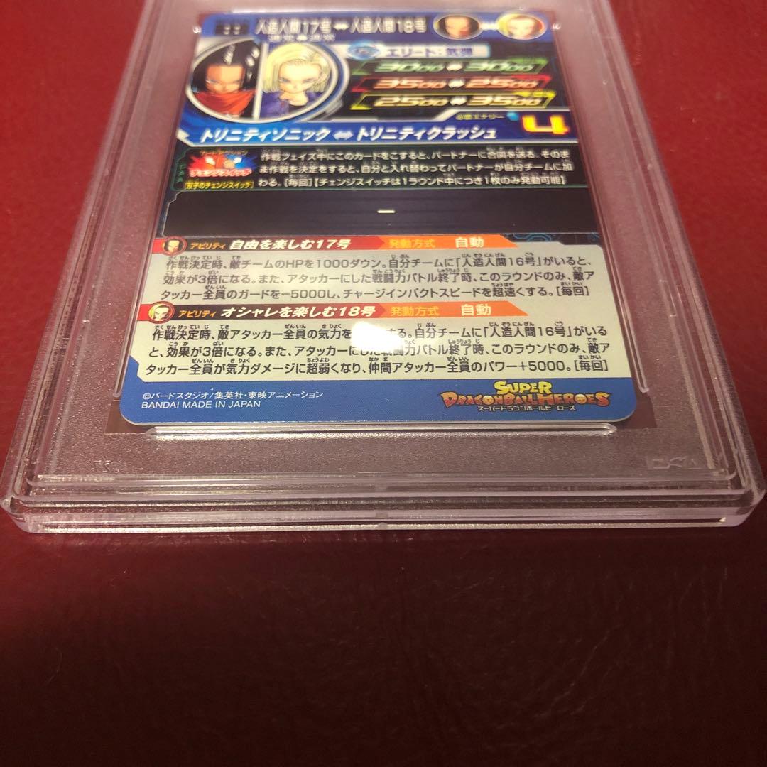 PSA10 スーパードラゴンボールヒーローズ 人造人間17号MM1-031DA