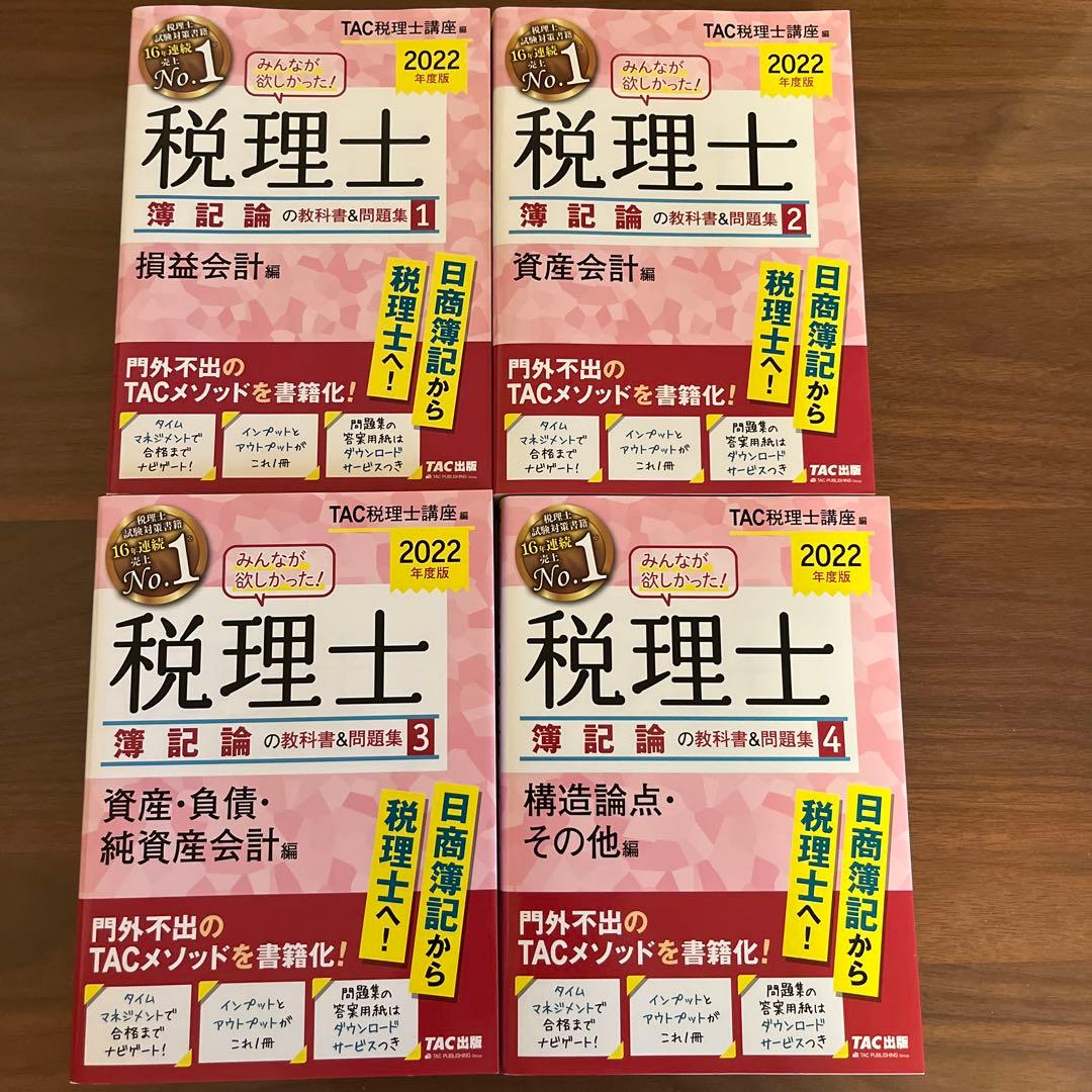 2022年度版 みんなが欲しかった! 税理士 簿記論の教科書&問題集 2024