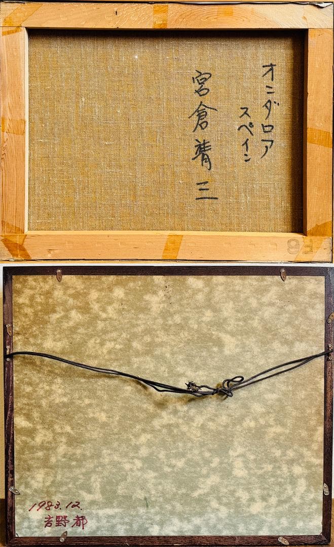 宮倉靖三 スペイン オニダロア 無所属 サイン有り インテリア 油彩