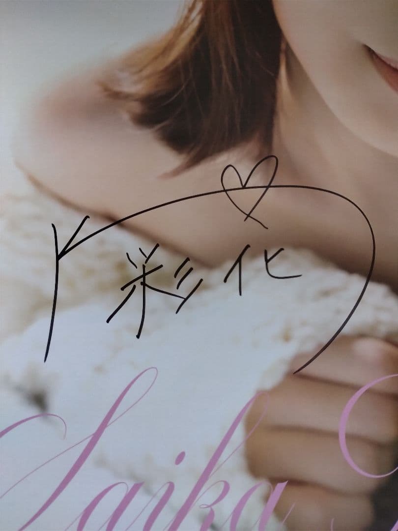 河北彩花(彩伽) 2024 ポスターカレンダー サイン入り