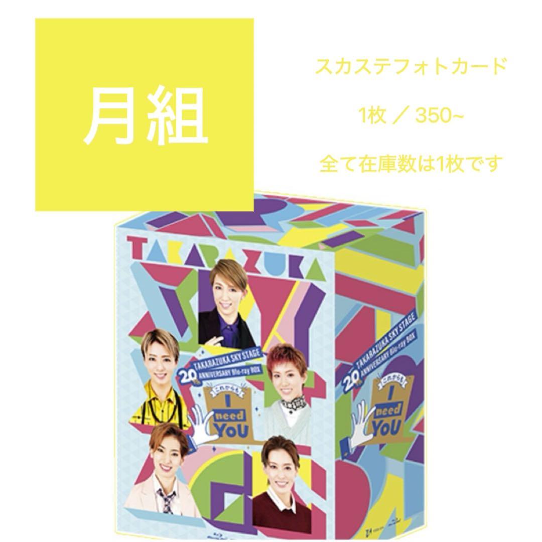 宝塚 スカステ フォトカード バラ売り 星組