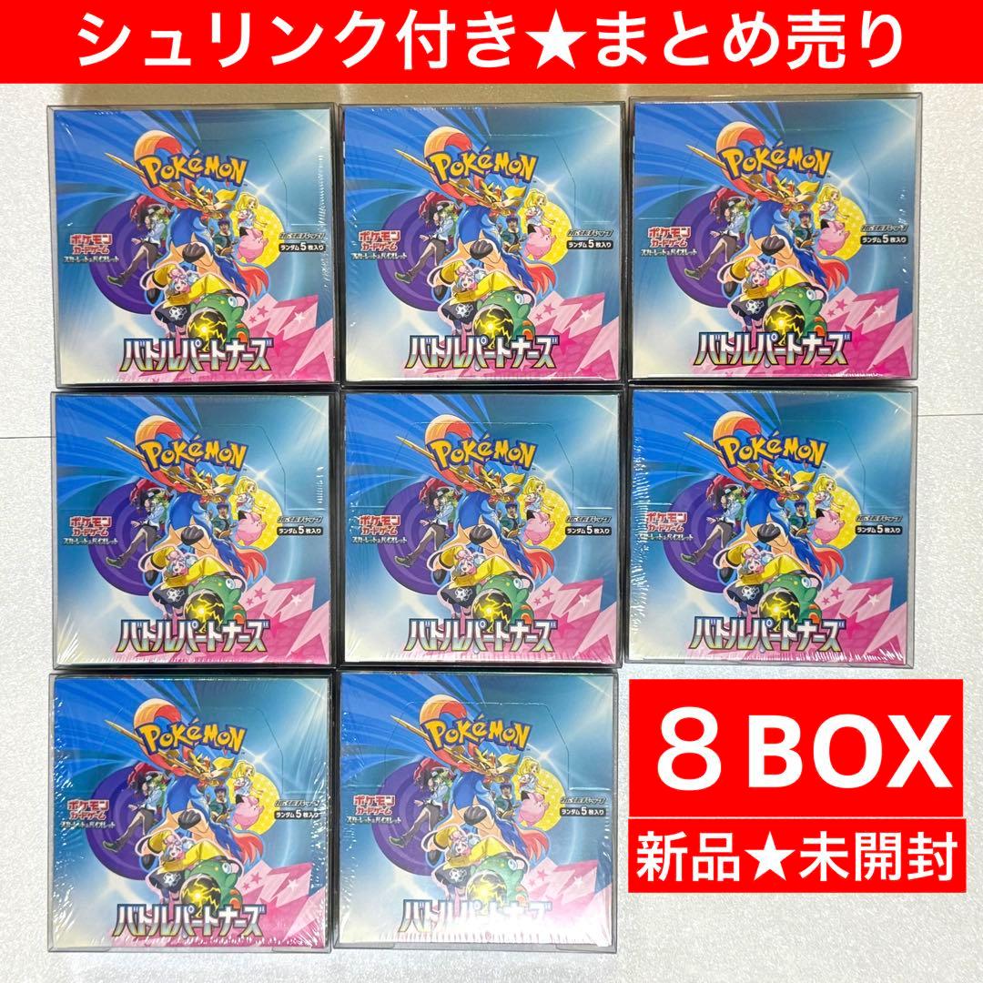 全8BOXセット】シュリンク付き 未開封バトルパートナーズ ポケモン