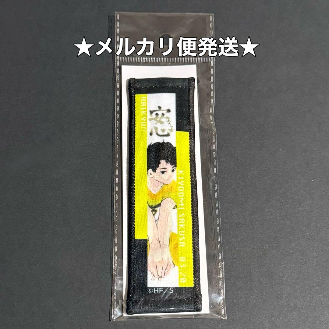 ハイキュー 2025 バースデイ タオルストラップキーホルダー 佐久早聖臣