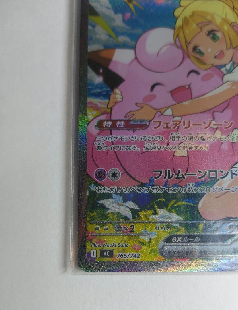 リーリエのピッピex SAR 【ポケモンカードスタートデッキ100】