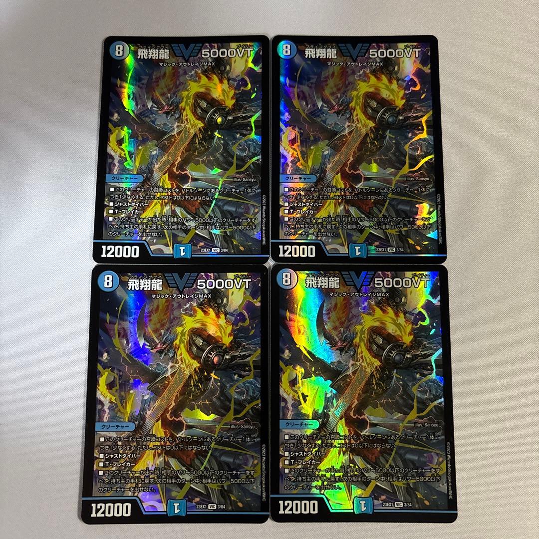 飛翔龍5000VT 4枚