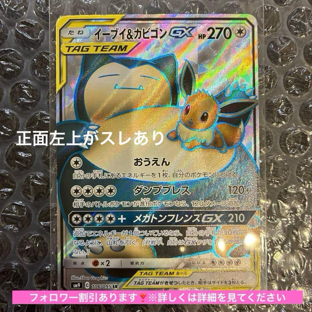 イーブイ＆カビゴンGX SR SM9 タッグボルト 106/095 - メルカリ