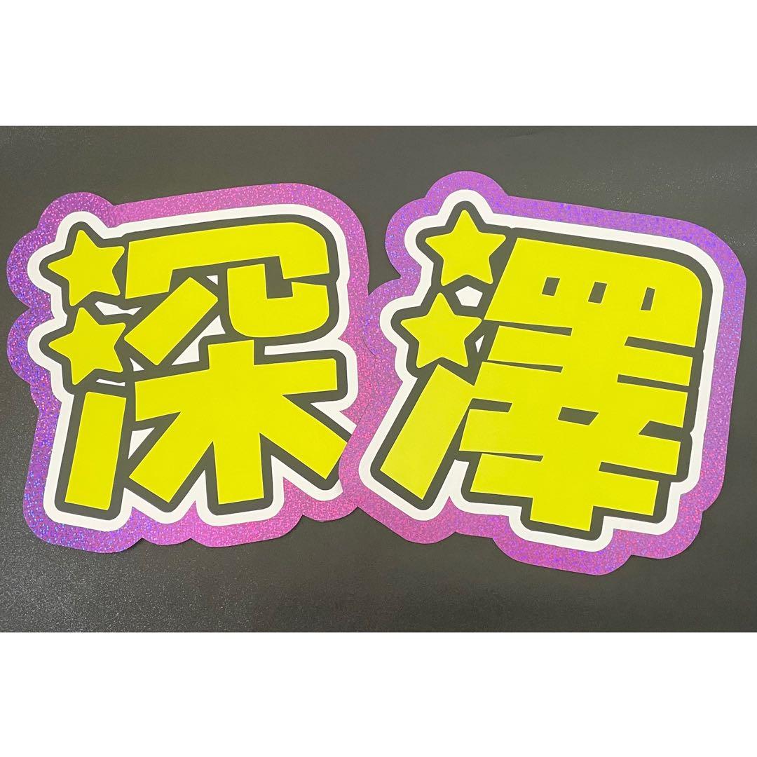 深澤辰哉 うちわ文字 文字パネル - メルカリ