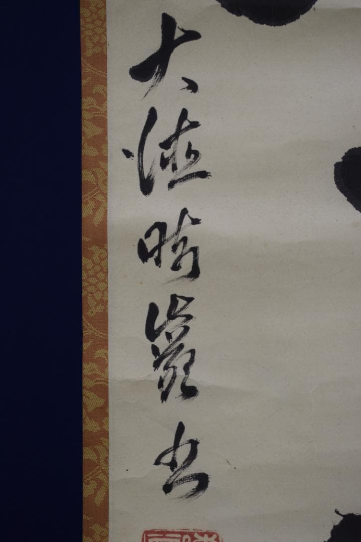 真作】大徳寺管長/太田常正/晦巌/489世/常行一直心/掛軸