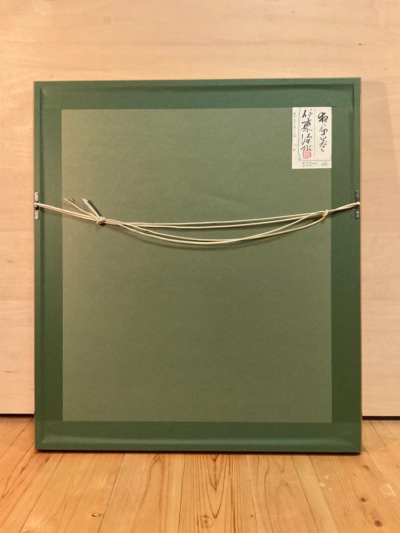 伊東深水 「夜會巻」 リトグラフ 落款・エディション・作品証明シール