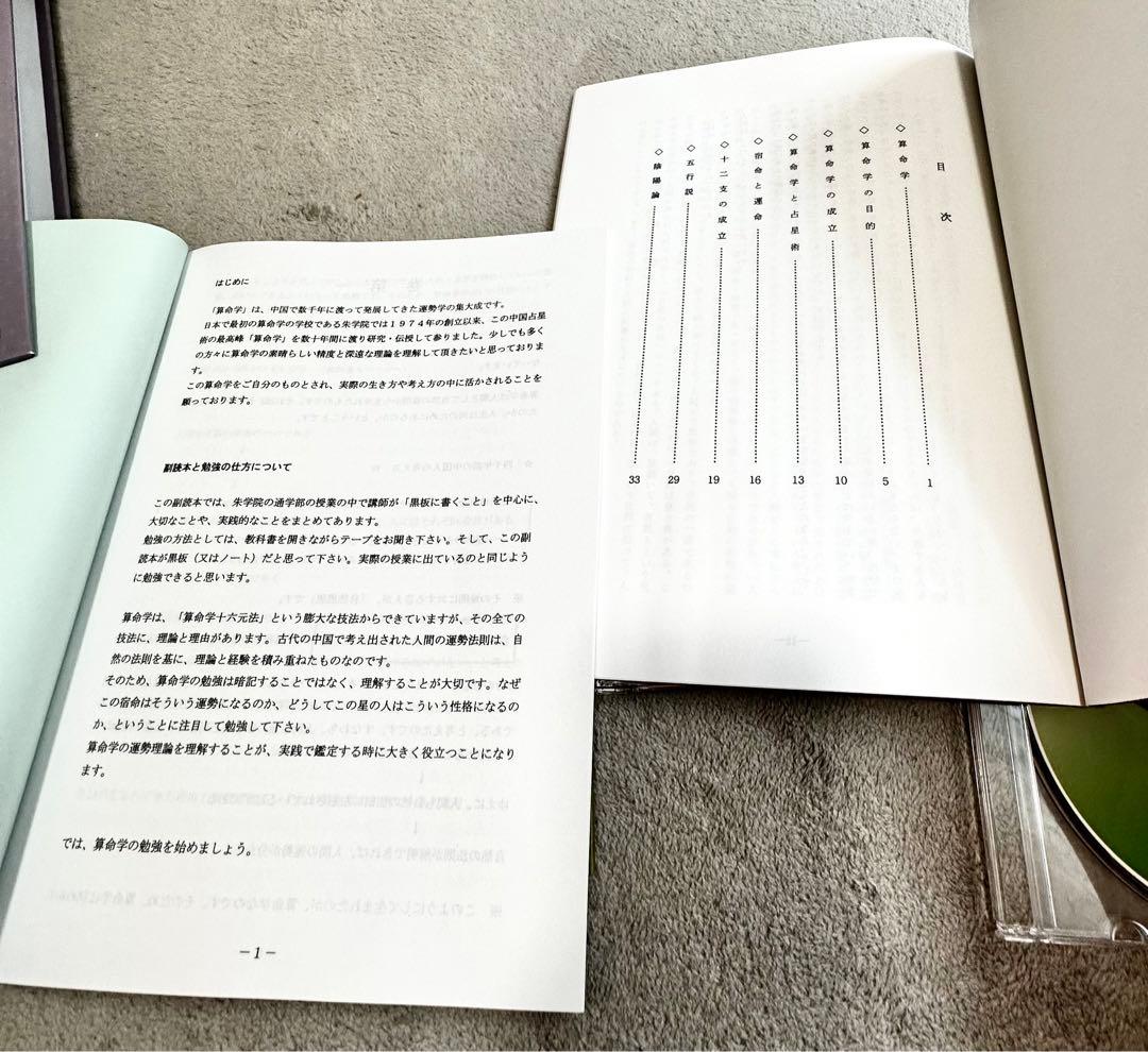 テキスト 占いの世界 九微算命学入門 熊坂忠衛 中国占星術学校 朱学院