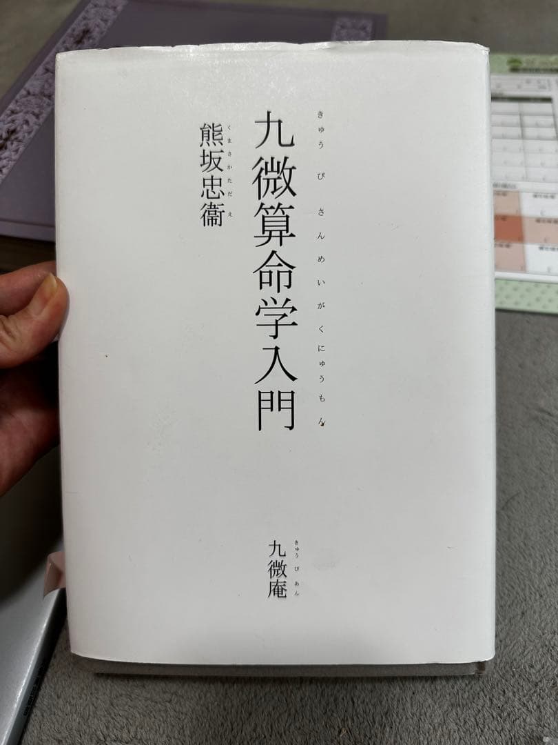 テキスト 占いの世界 九微算命学入門 熊坂忠衛 中国占星術学校 朱学院