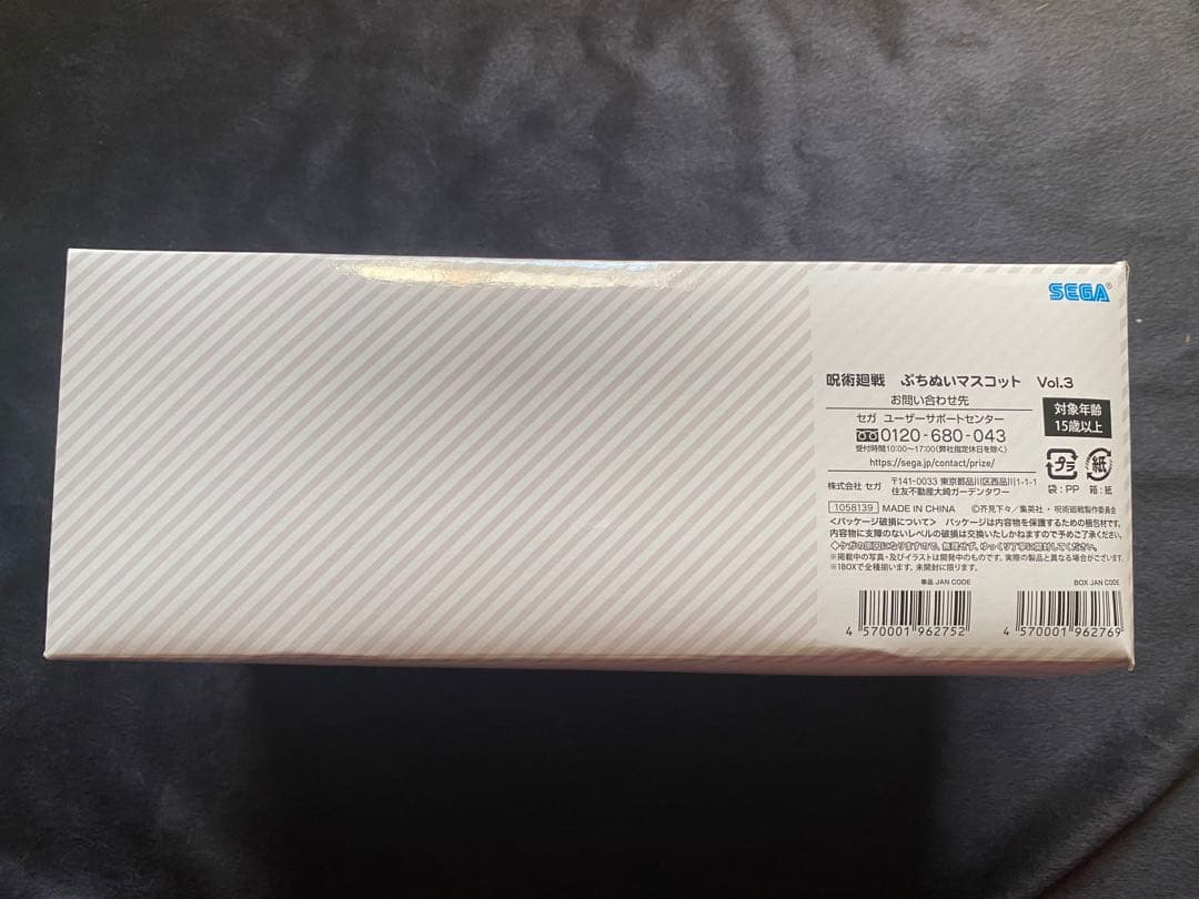 呪術廻戦　ぷちぬいマスコット　Vol.3