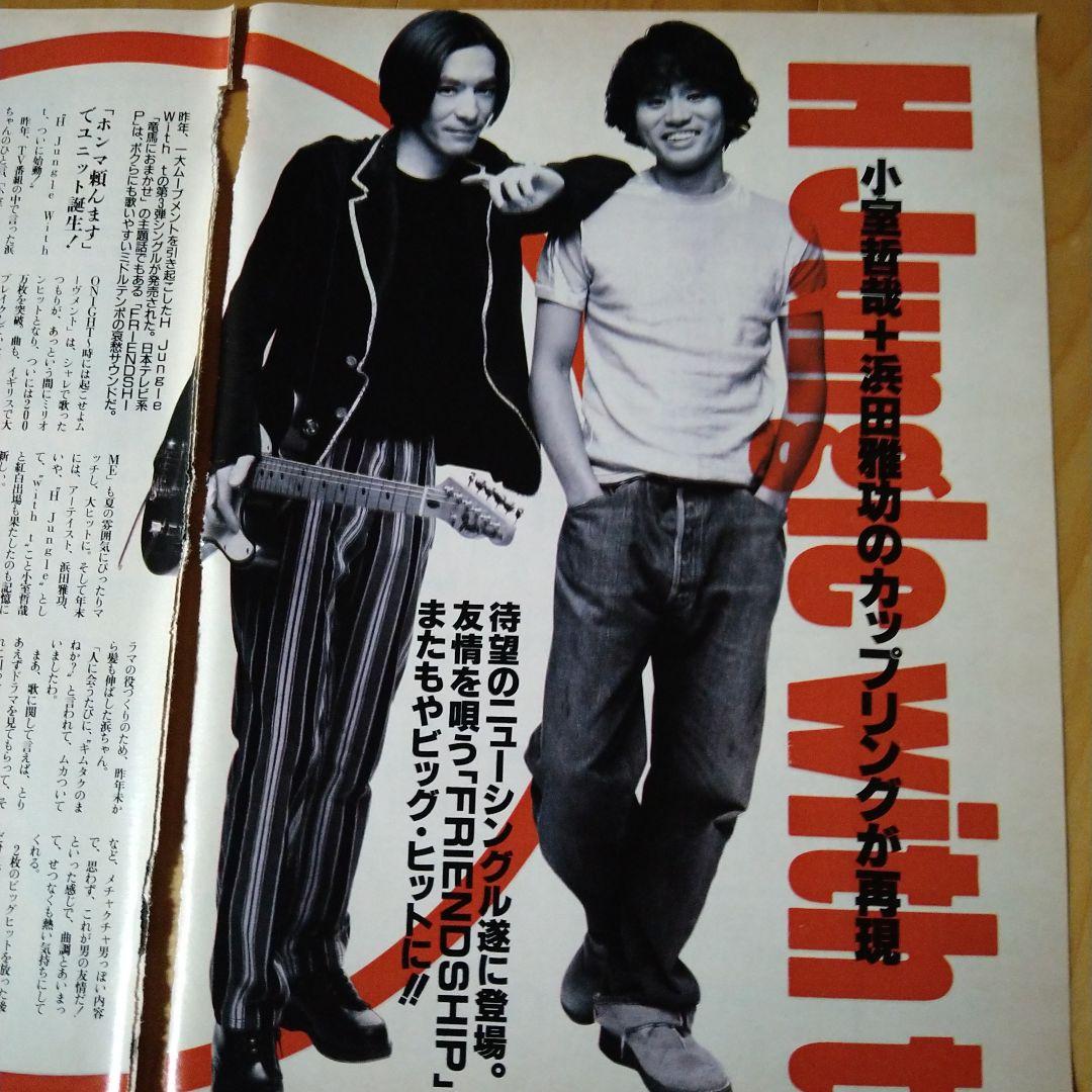H Jungle with t(浜田雅功＆小室哲哉） 雑誌切り抜き - メルカリ