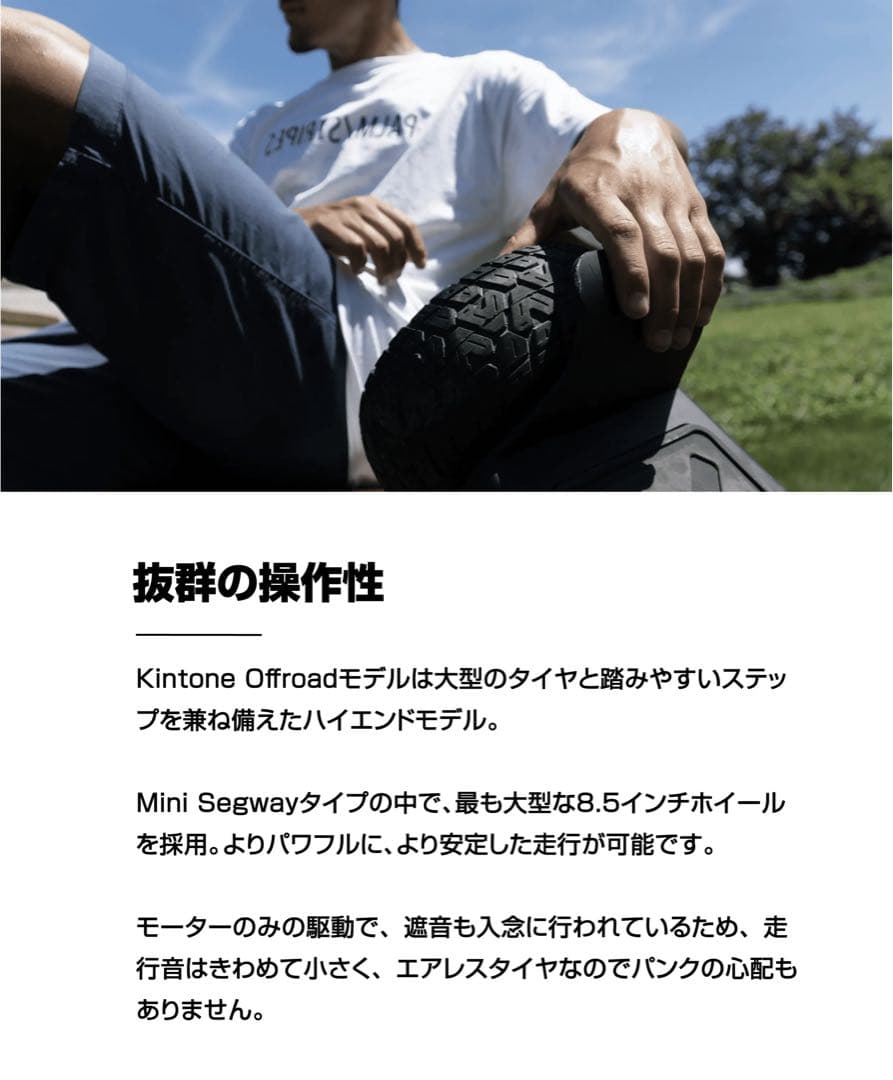 キントーン オフロード | Kintone Offroad (ミニセグウェイ)
