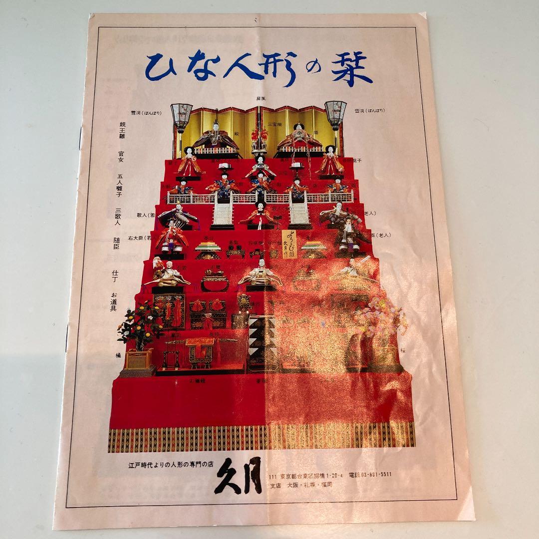 はぎー　お雛様　三段　久月　黒い雛壇　七楽人　※都内直接お渡し品