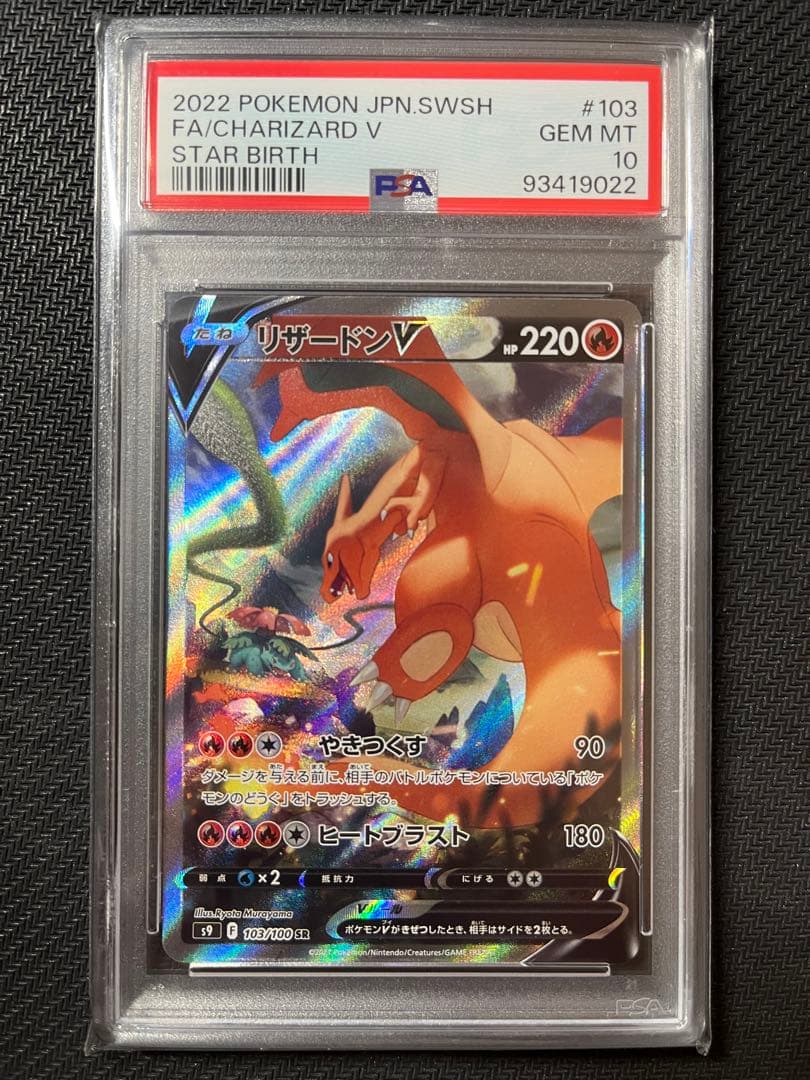 リザードン V SR SA 103/100 psa10 スターバース