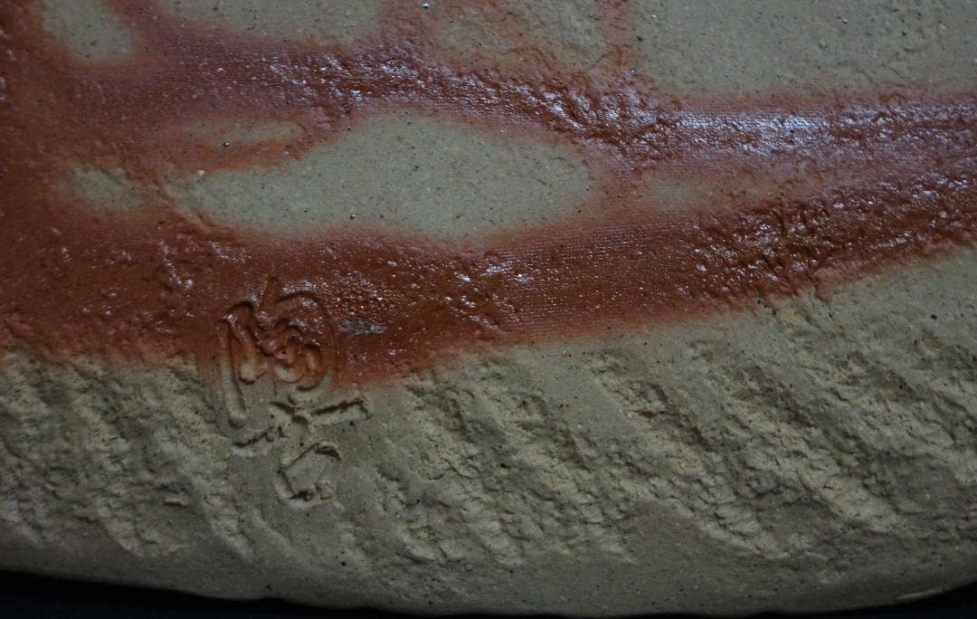 茶道具 備前焼 小西陶古造 雰囲気ある 窯変板目皿 懐石料理 茶事☆美品