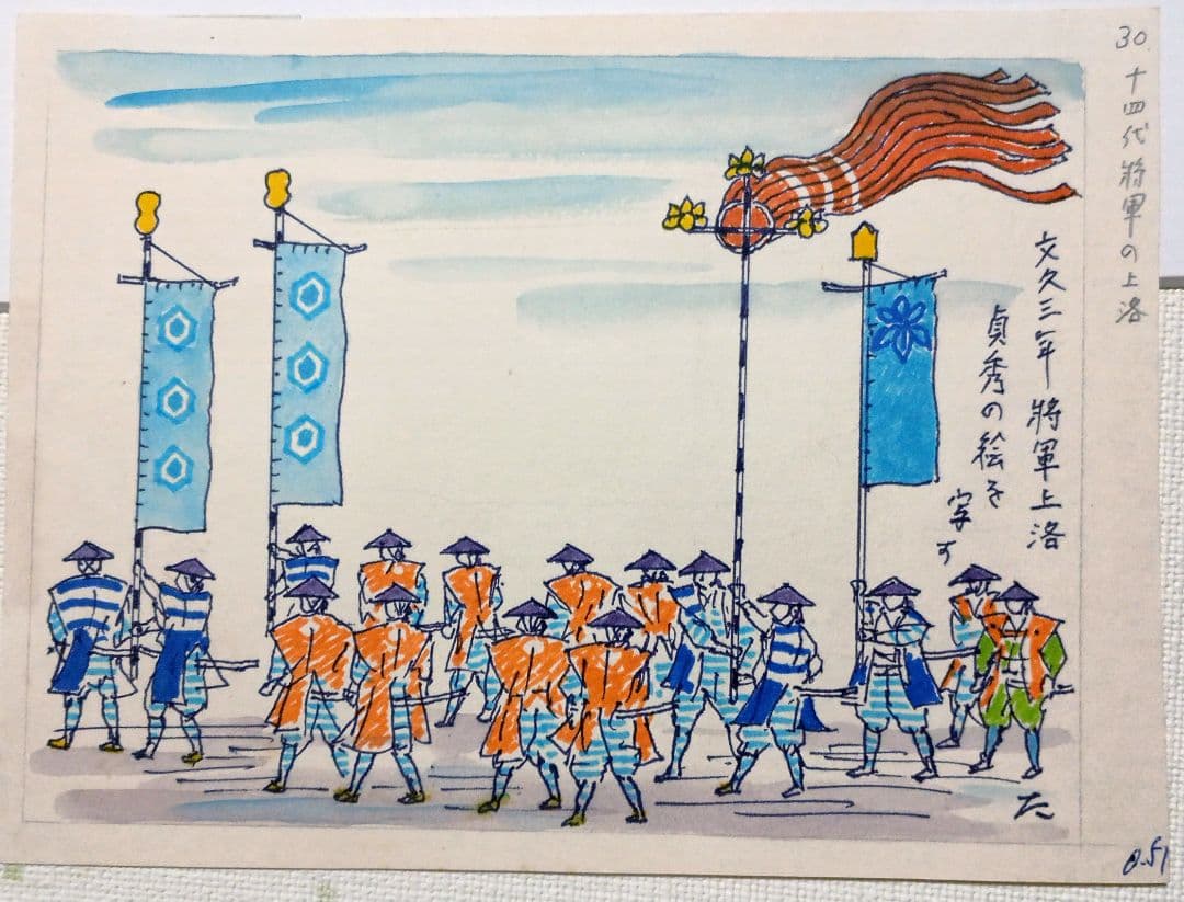 小川龍彦の水彩画文久三年将軍上洛貞秀の絵を写す。故郷シリーズ昭和51頃描く