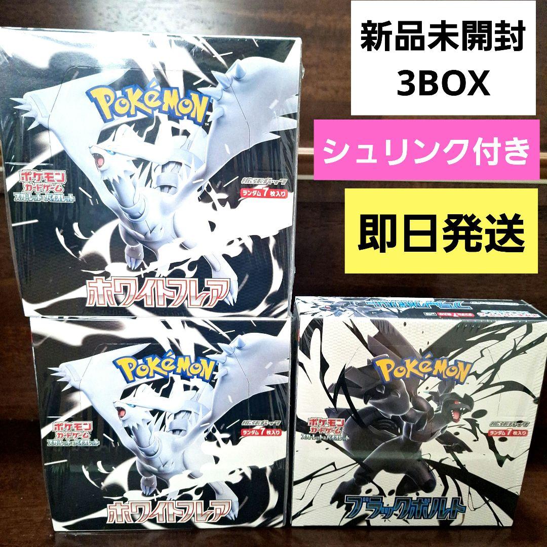 シュリンク付き】ポケモンカード ホワイトフレア ブラックボルト 3BOX