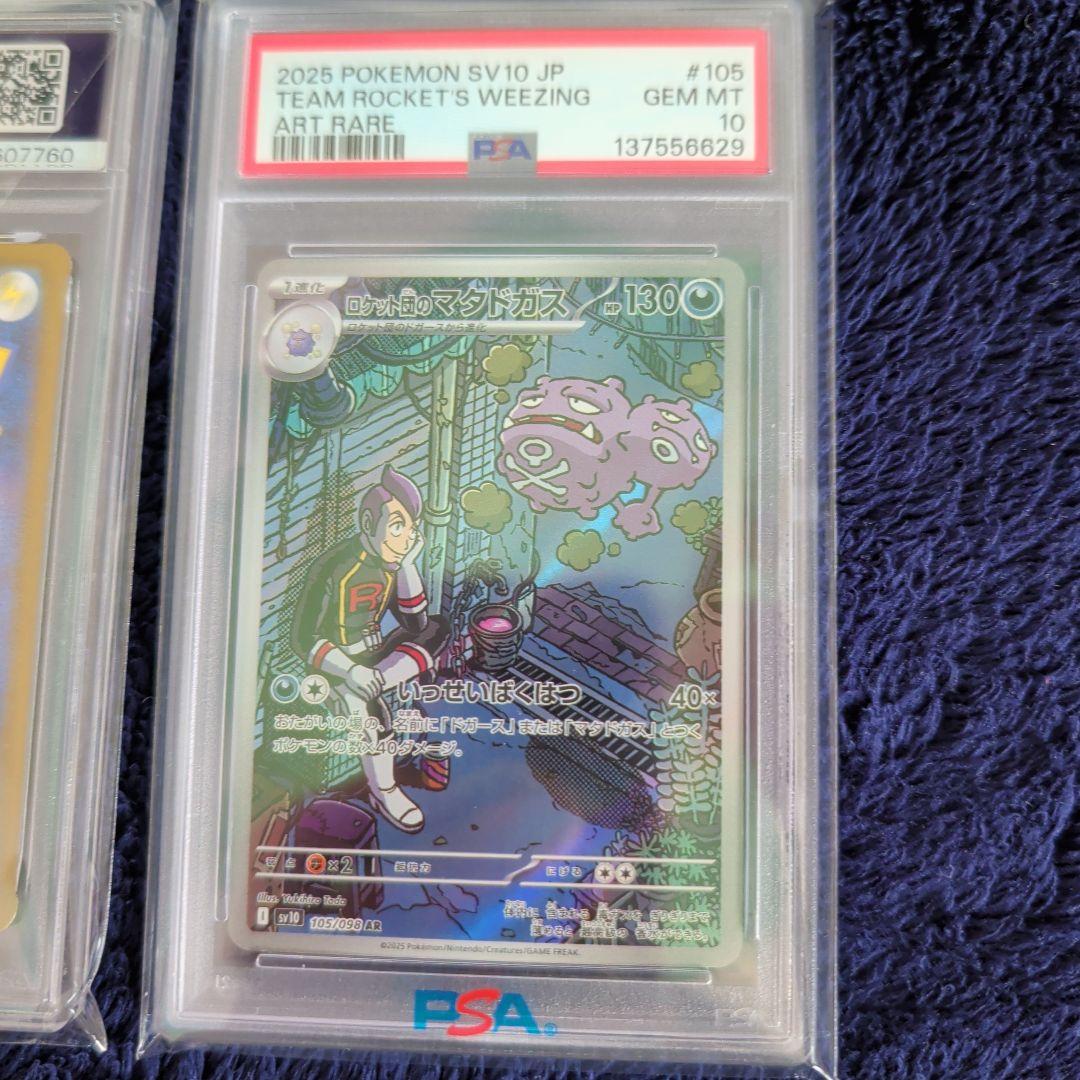 ロケット団のヤミカラス ロケット団のマタドガス PSA10 セット ポケカ