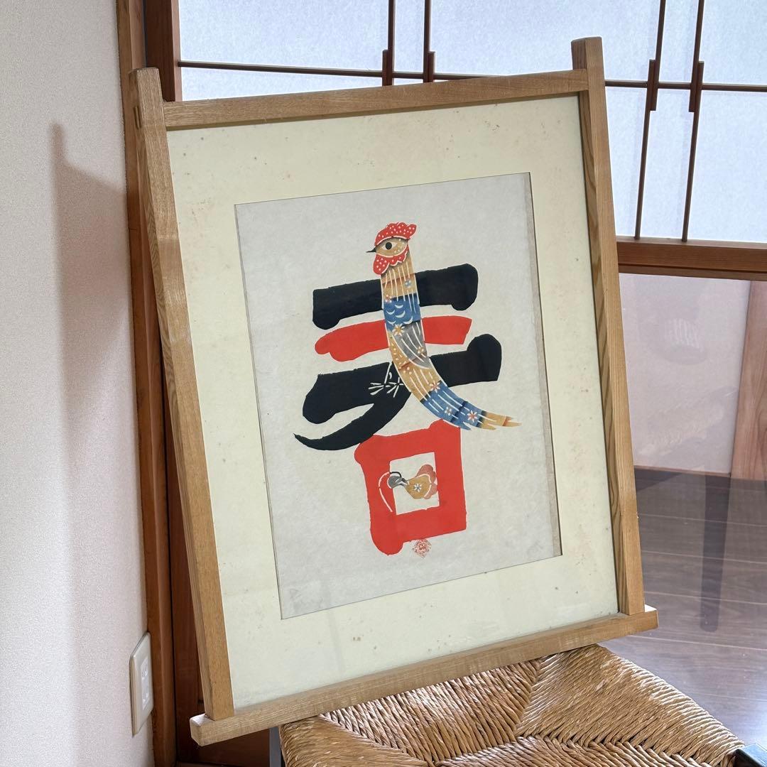 岡村吉右衛門 型染 「春」 額装 - メルカリ