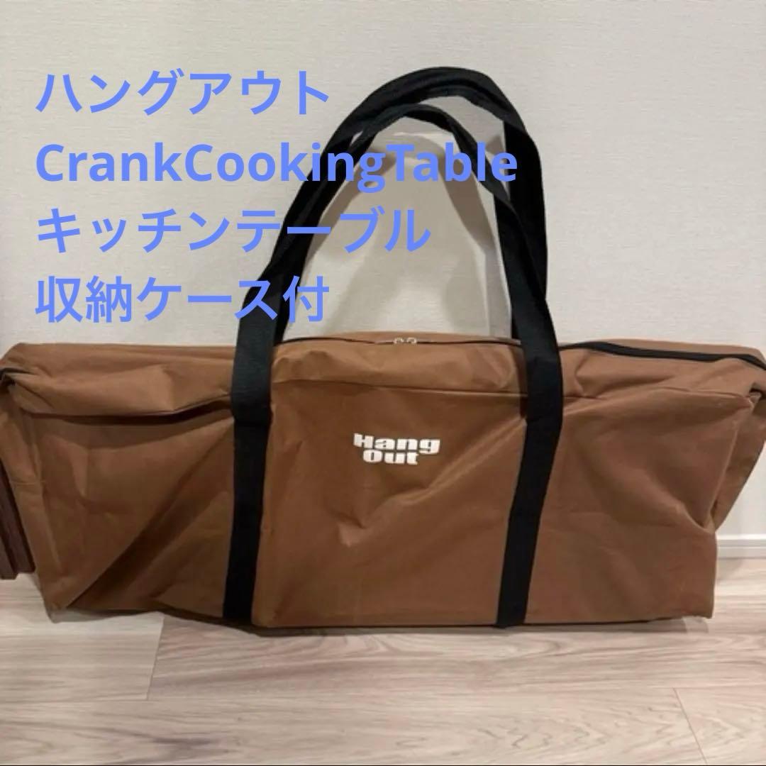 ハングアウト CrankCookingTable キッチンテーブル 収納ケース付