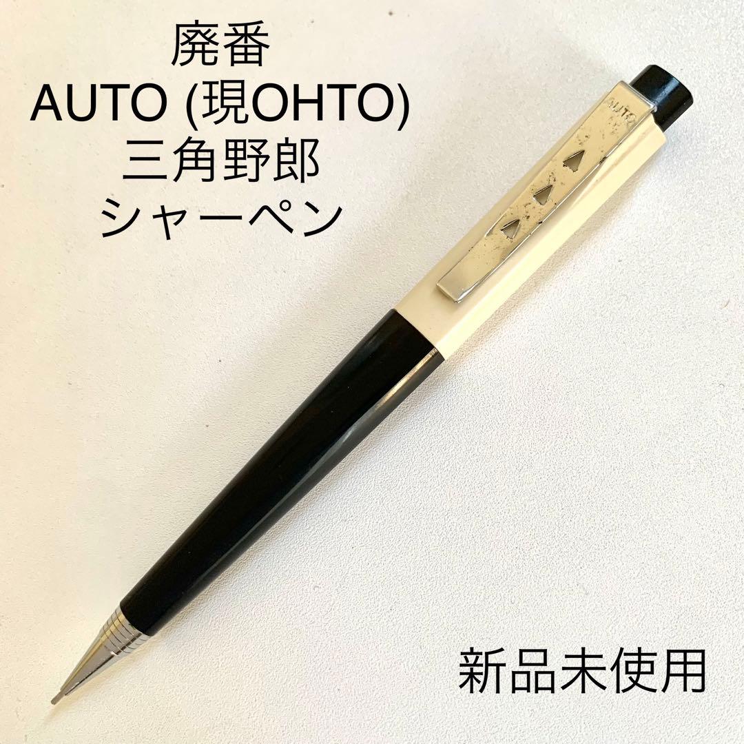 廃番 AUTO OHTO 三角野郎 シャープペンシル S-4 3角軸 - メルカリ