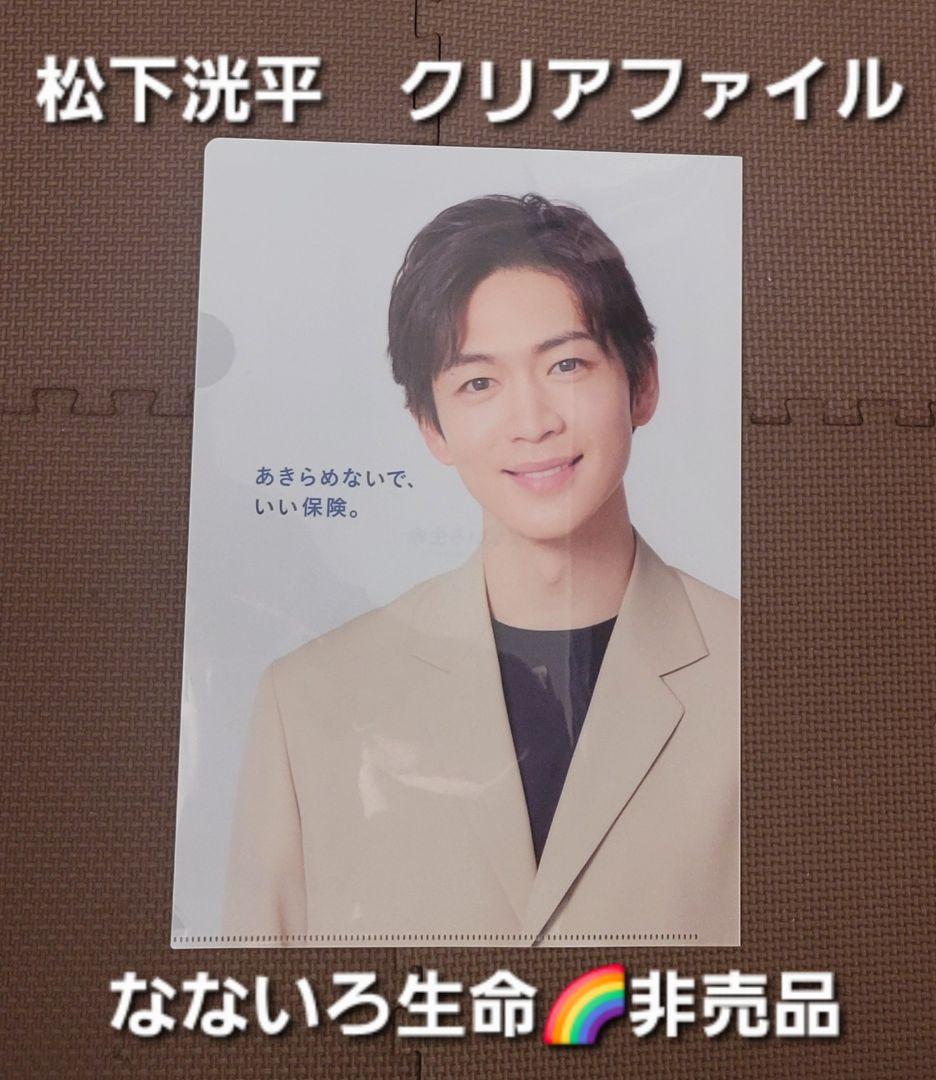 なないろ生命 松下洸平 A4 クリアファイル 非売品 朝日生命グループ