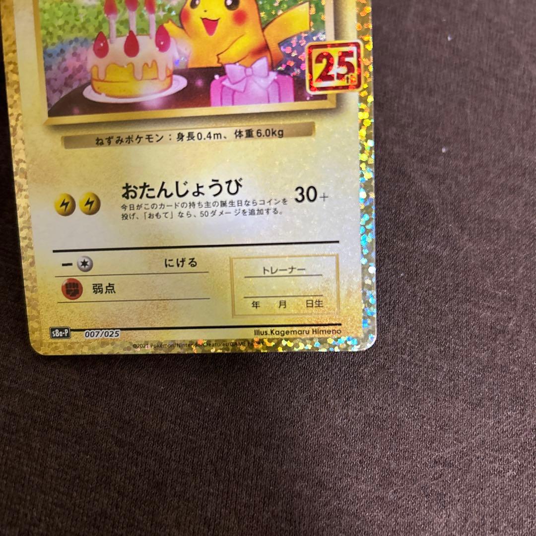 のピカチュウ プロモカードパック 25th ANNIVERSARY