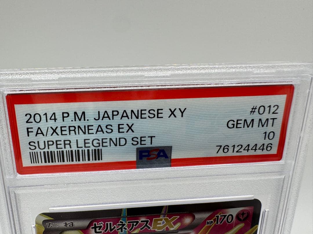 プ*で様 【PSA10】ゼルネアスEX 012/023 XY 2014 GEM