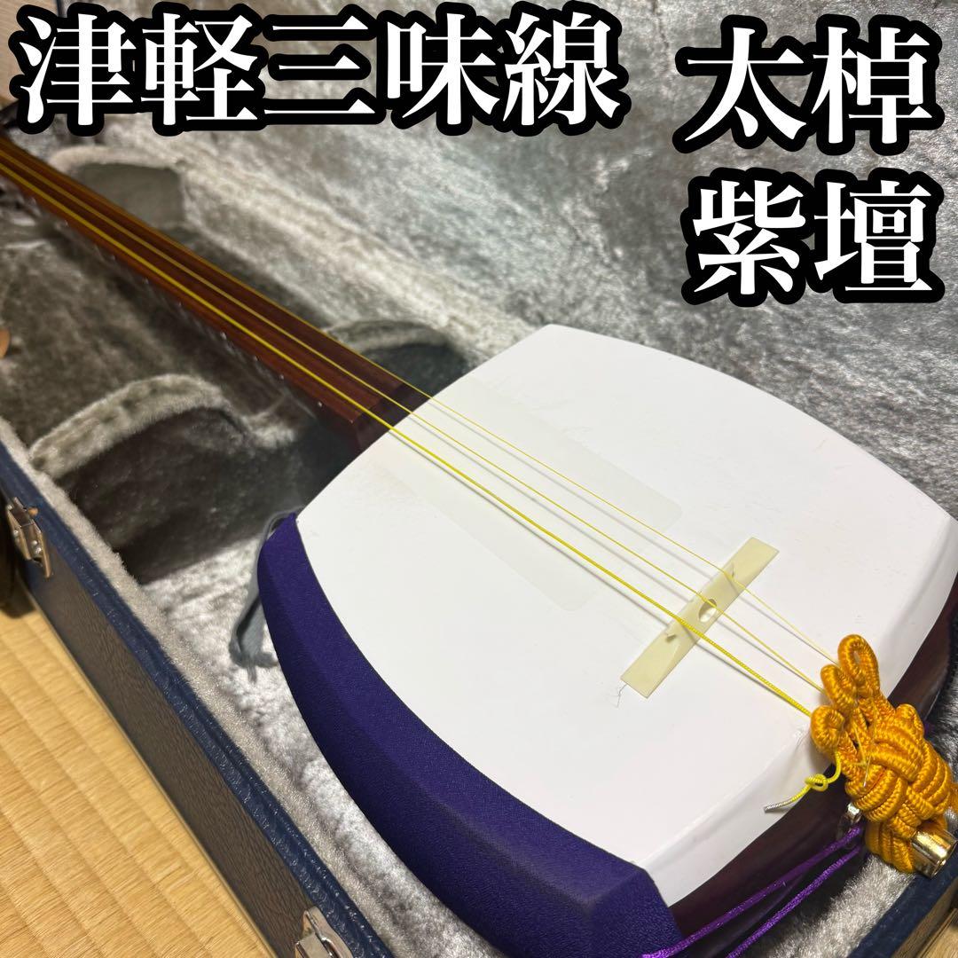 2025年最新】Yahoo!オークション -津軽三味線 太棹の中古品・新品・未