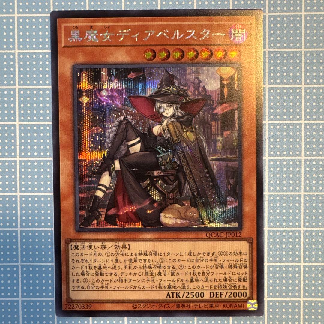 遊戯王 黒魔女ディアベルスター 絵違い シークレット アーコレ シク