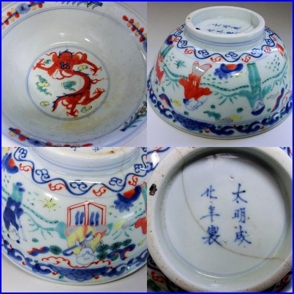 大鉢□太明成化年製銘 のぞき赤龍紋 人物 唐草 古玩