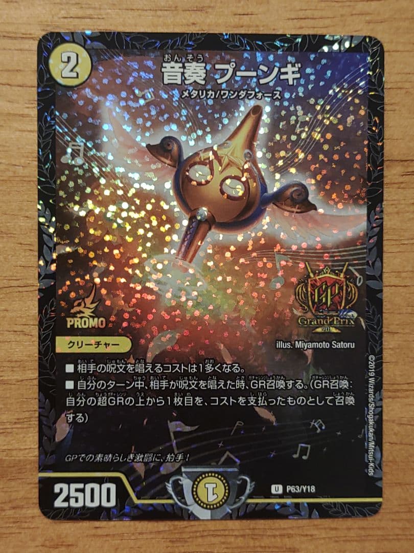デュエルマスターズ 音奏プーンギ GPプロモ