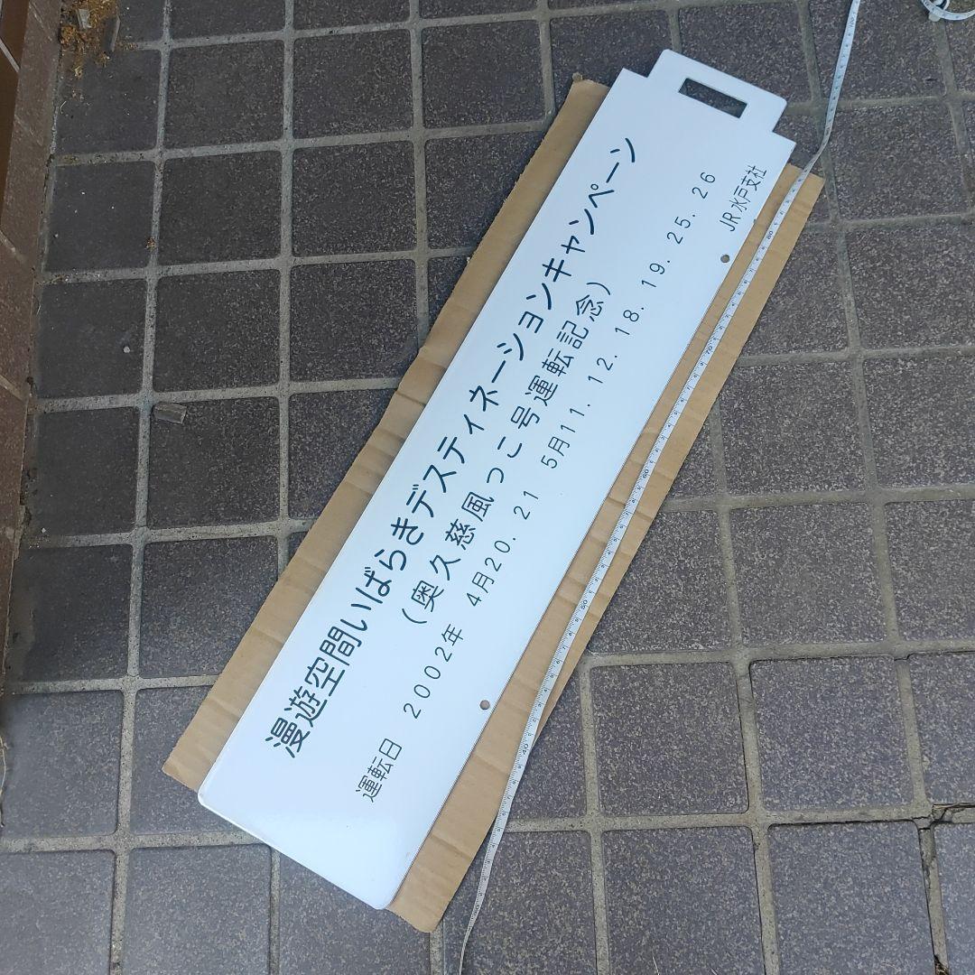 【鉄道サボ　奥久慈風っこ号】水戸⇔常陸大子